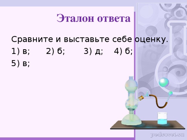 Эталон ответа Сравните и выставьте себе оценку. 1) в; 2) б; 3) д; 4) б; 5) в; 