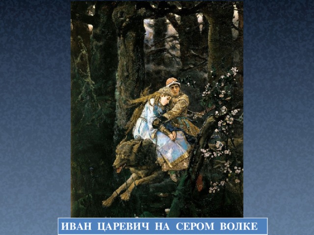 Автор картины богатыри аленушка иван царевич на сером волке