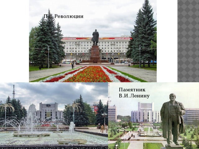 Пл. Революции Памятник В.И.Ленину 