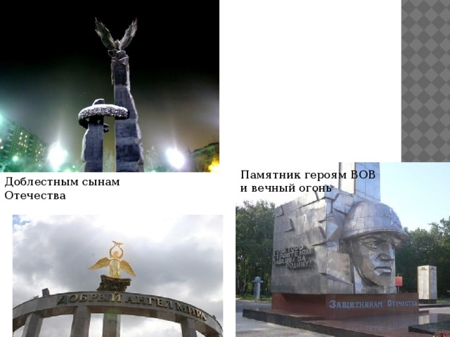 Памятник героям ВОВ и вечный огонь Доблестным сынам Отечества 