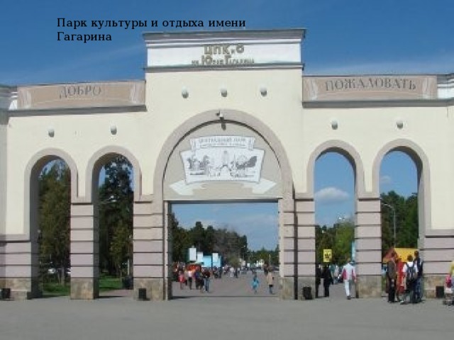 Парк культуры и отдыха имени Гагарина 