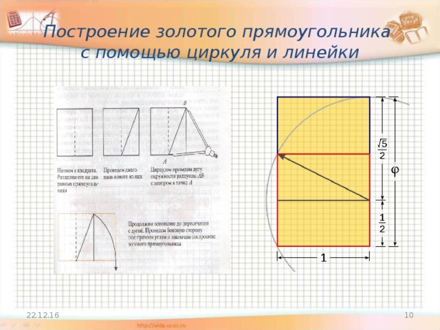 Построение золотого прямоугольника  с помощью циркуля и линейки 22.12.16  