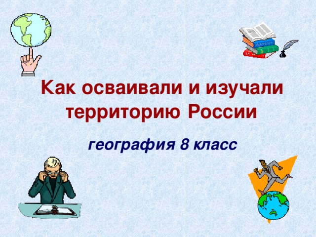  Как осваивали и изучали территорию России  география 8 класс 