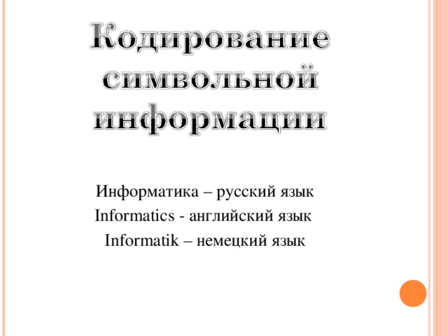Информатика – русский язык Informatics - английский язык Informatik – немецкий язык 
