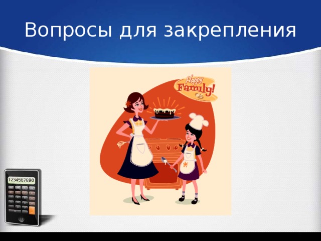 Вопросы для закрепления 