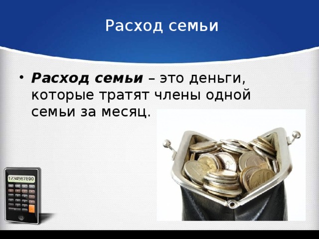  Расход семьи Расход семьи – это деньги, которые тратят члены одной семьи за месяц. 