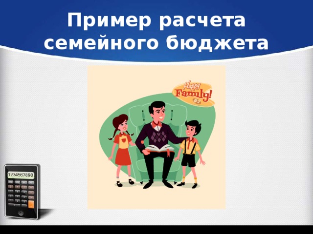 Пример расчета семейного бюджета 
