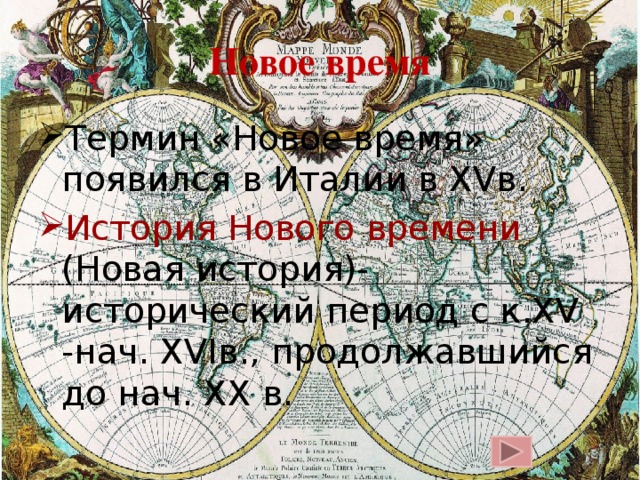 Новое время Термин «Новое время» появился в Италии в XVв. История Нового времени (Новая история)- исторический период с к.XV -нач. XVIв., продолжавшийся до нач. XX в. 