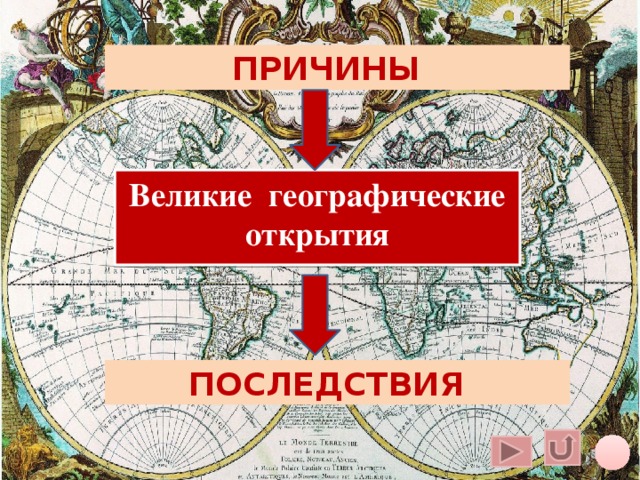 Причины великих географических. ВГО история нового времени. Причины великих географических открытий карта. История нового времени последствия великих открытий. Географические о нового времени.