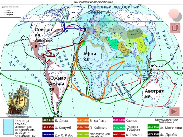 Гудзон  Баффин  Д Альбукерк Т и х и й о к е а н А т л а н т и ч е с к и й о к е а н Индийский океан Т и х и й о к е а н Северный ледовитый океан Северная Америка Африка Д Альбукерк Южная Америка Одно нажатие на кнопку вводит анимированный элемент, повторное – удаляет. Основа – карта В. Николаева, расположение маршрутов путешествий: карта ВГО «Словарь юного историка», Ж. Верн «История великих путешествий» т. 1. Отсутствуют походы русских исследователей и первопроходцев. Выделены цветом, но не подписаны – территории европейских колоний до 18 века. Австралия Кругосветные плавания 1487-1488 1497-1499 1535-1536 В. да Гама Б. Диаш Картье Границы земель известных европейцам, арабам и китайцам до 1492 г. 1519-1521 1492-1504 1610, 1616 Гудзон Баффин Ф. Магеллан 1500-1502 Х. Колумб П. Кабраль португальские морепл. 1577-1580 Ф. Дрейк 1497-1498 1511-1542 1642-1644 А. Тасман Д.и С. Кабот 10 