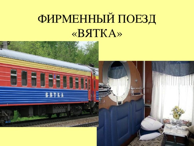 http://s45.radikal.ru/i109/0909/89/963e56fca1f6.jpg http://www.railwayticket.ru/img/txt/firm_train.jpg   