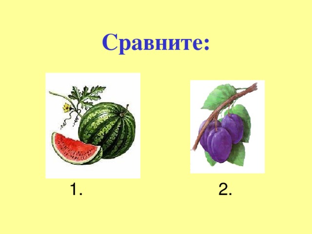 Сравните:  1. 2. 