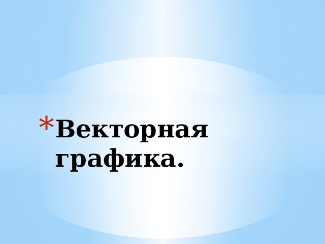 Векторная графика. 