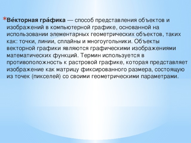 Способ представления объектов и изображений в компьютерной графике