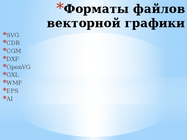 Форматы файлов векторной графики SVG CDR CGM DXF OpenVG GXL WMF EPS AI 