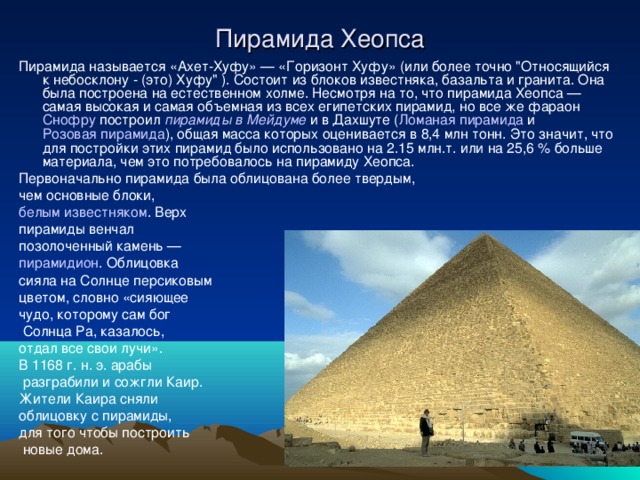 Пирамида Хеопса Пирамида называется «Ахет-Хуфу» — «Горизонт Хуфу» (или более точно 