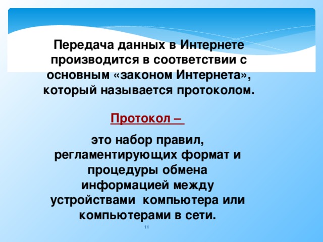 Передача данных через интернет 4 класс презентация