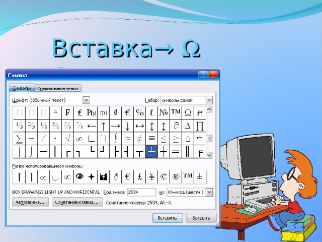 Вставка→  Символ 