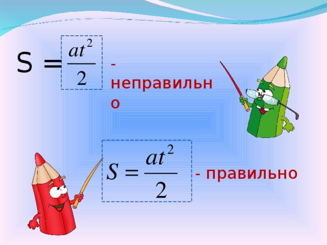 S =  - неправильно - правильно 