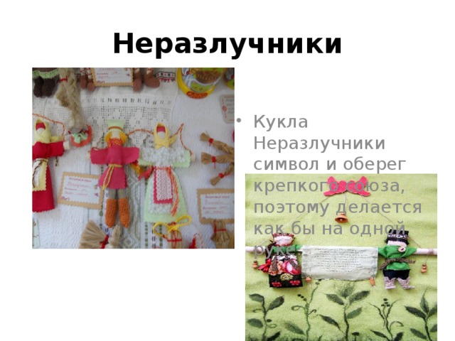 Неразлучники Кукла Неразлучники символ и оберег крепкого союза, поэтому делается как бы на одной руке. 