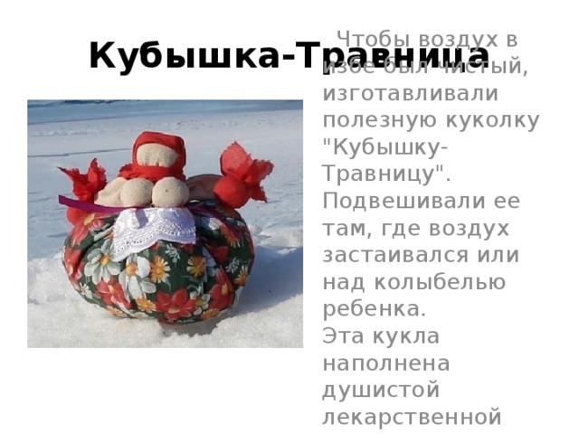 Кубышка-Травница  Чтобы воздух в избе был чистый, изготавливали полезную куколку 
