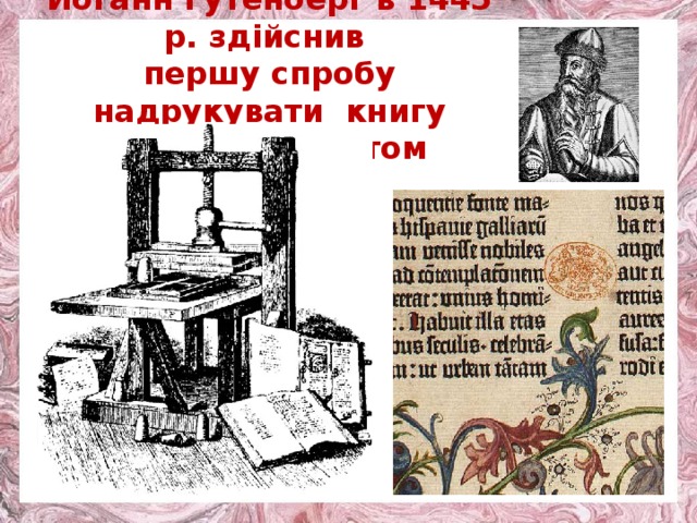 Йоганн Гутенберг в 1445 р. здійснив першу спробу надрукувати книгу набірним шрифтом 