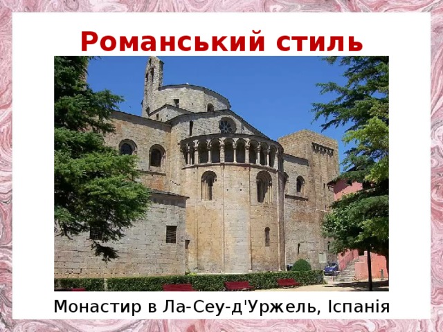 Романський стиль Монастир в Ла-Сеу-д'Уржель, Іспанія 