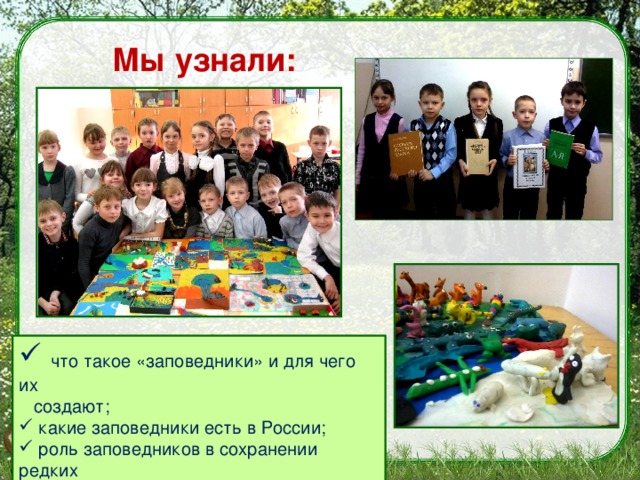 что такое заповедник 3 класс. Смотреть фото что такое заповедник 3 класс. Смотреть картинку что такое заповедник 3 класс. Картинка про что такое заповедник 3 класс. Фото что такое заповедник 3 класс