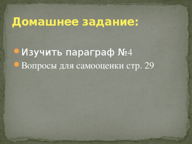 Домашнее задание: Изучить параграф № 4 Вопросы для самооценки стр. 29 