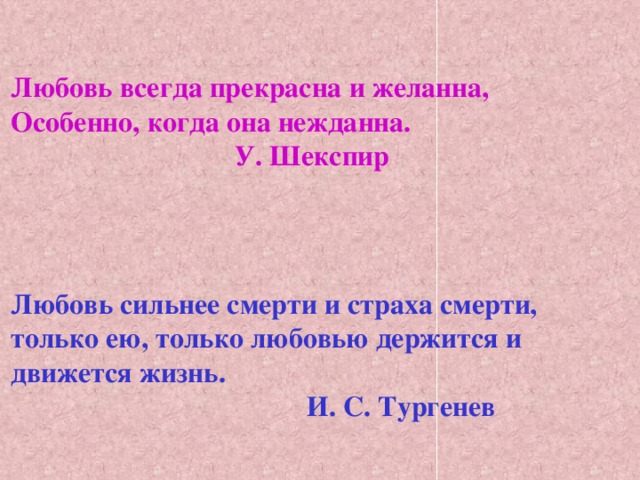 Только любовью держится и движется жизнь