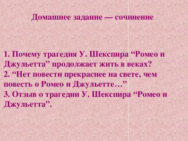 Презентация к уроку литературы ромео и джульетта