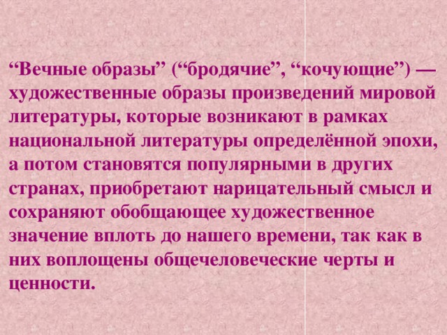 Образ это в литературе. Вечные образы в литературе. Вечные образы в мировой литературе. Вечные образы в русской литературе. Образ в художественном произведении.