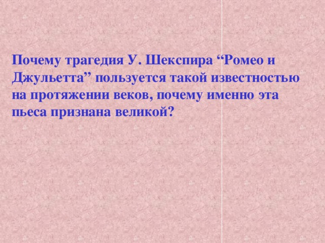 Трагедия шекспира ромео и джульетта презентация