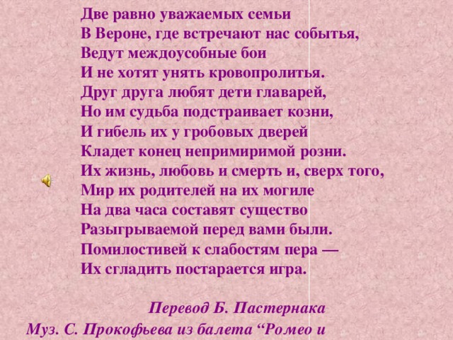 Две равно уважаемых семьи. Две равно уважаемых семьи в Вероне. Однажды две Веронские семьи. Две равно уважаемые семьи в Вероне где встречают нас события. Две равно уважаемых семьи в Вероне где встречают нас событья.