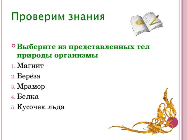 Выберите из представленных тел природы организмы Магнит Берёза Мрамор Белка Кусочек льда  