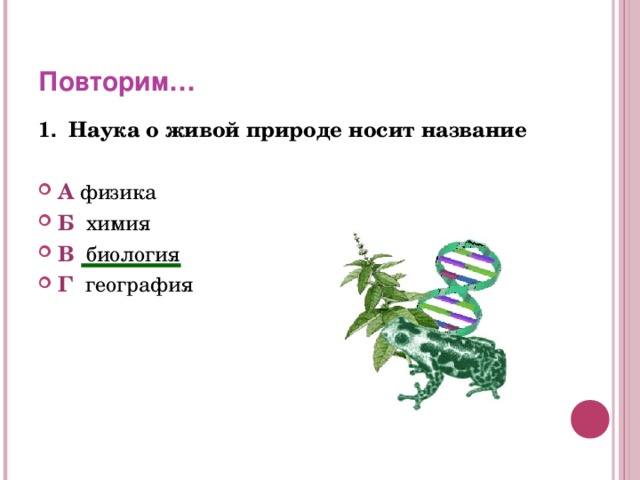 Науки изучающие природу называются