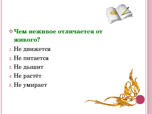 Чем неживое отличается от живого? Не движется Не питается Не дышит Не растёт Не умирает 