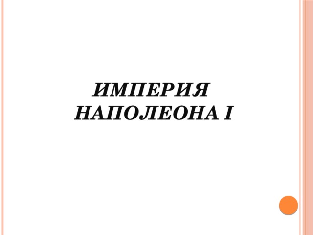 Империя наполеона 1 презентация 9 класс загладин