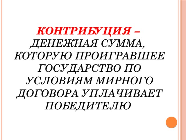 Контрибуция это кратко. Контрибуция это. Понятие Контрибуция в истории.