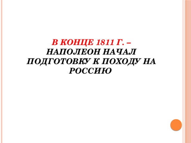 Империя наполеона 1 презентация 9 класс загладин