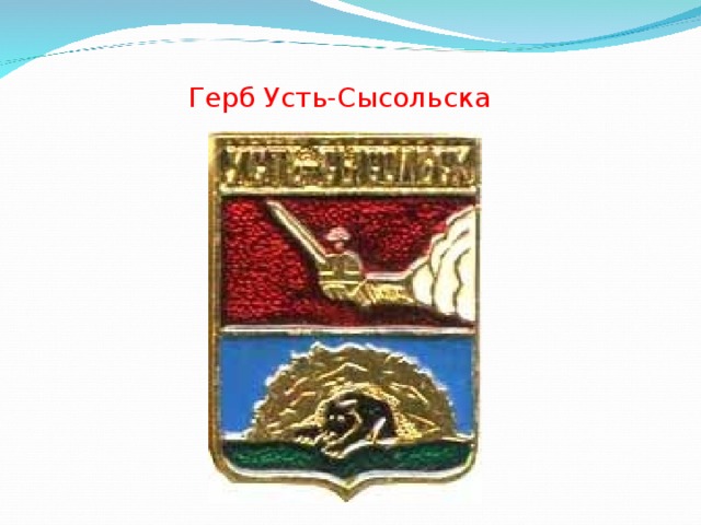 Герб усть