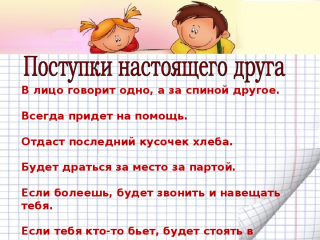 Скажи в лицо. Поступок настоящего друга. В лицо одно за спиной другое. В лицо говорит одно а за спиной. Поступки друзей.