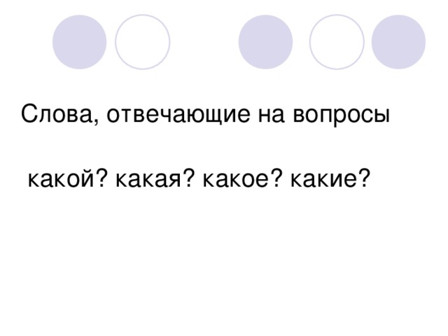 Слова которые отвечают на вопросы какой какая какое какие презентация