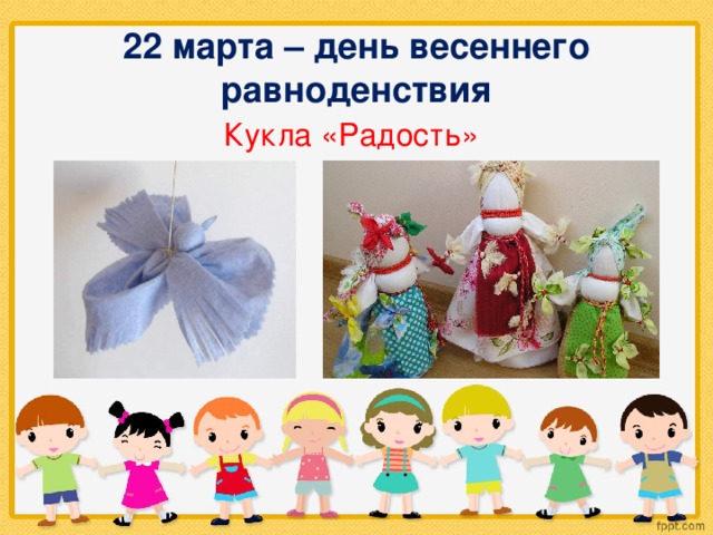 22 марта – день весеннего равноденствия Кукла «Радость» 
