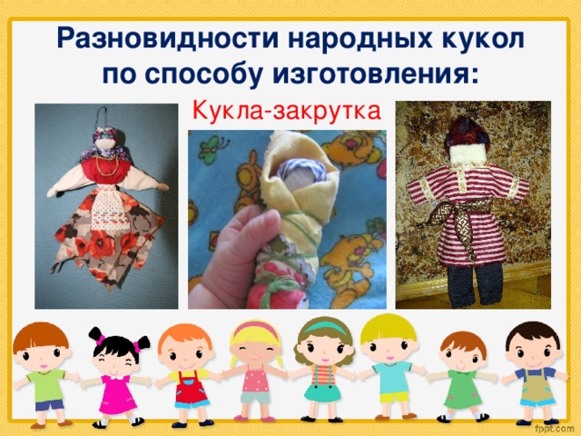 Разновидности народных кукол по способу изготовления: Кукла-закрутка 