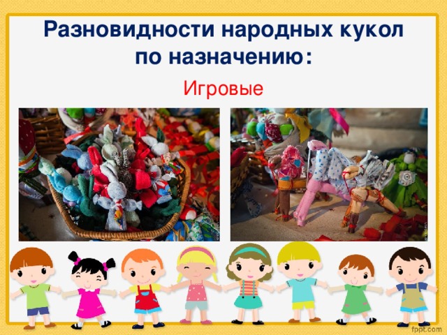 Разновидности народных кукол по назначению: Игровые 