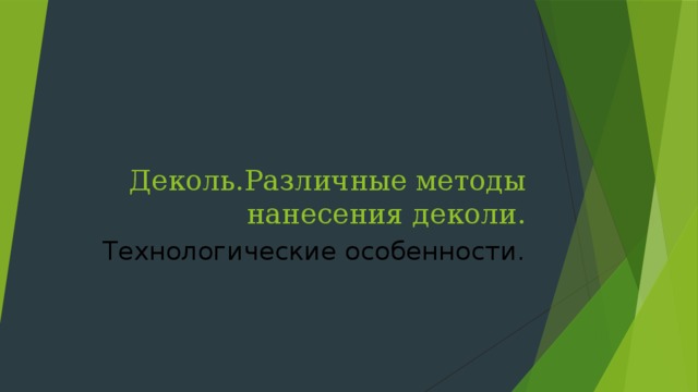 Деколь.Различные методы нанесения деколи. Технологические особенности. 