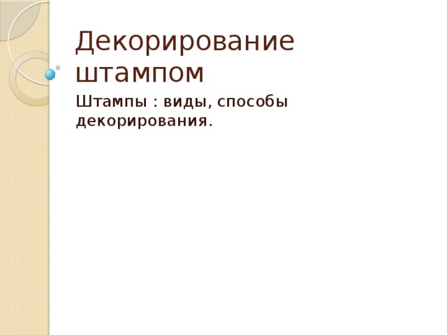 Декорирование штампом Штампы : виды, способы декорирования. 