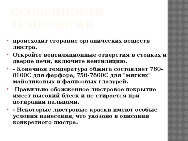 Особенности технологии происходит сгорание органических веществ люстра. Откройте вентиляционные отверстия в стенках и дверце печи, включите вентиляцию. - Конечная температура обжига составляет 780-8100С для фарфора, 750-7800С для 
