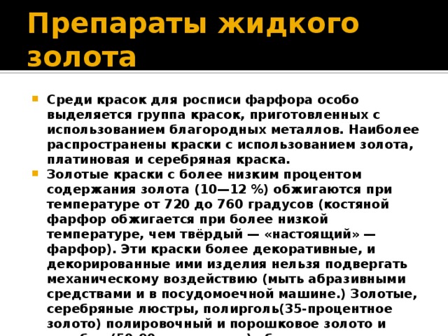 препарат жидкого золота для керамики. жидкое золото для фарфора. жидкое золото маркер для керамики. режим обжига золота на керамике. жидкое золото для фарфора.